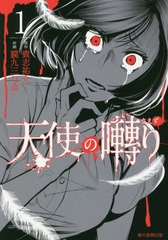 [書籍のゆうメール同梱は2冊まで]/[書籍]/天使の囀り 1 (SONORAMA+)/貴志祐介/原作 貘九三口造/作画/NEOBK-2562442