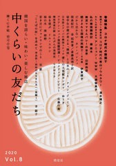 [書籍のメール便同梱は2冊まで]/[書籍]/中くらいの友だち 韓くに手帖   8 (韓国を語らい・味わい・楽しむ雑誌)/韓くに手帖舎/NEOBK-25721