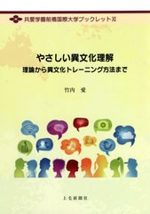 [書籍のメール便同梱は2冊まで]/[書籍]/やさしい異文化理解:理論から異文化トレー (共愛学園前橋国際大学ブックレット)/竹内愛/編著/NEOB