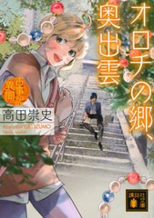 [書籍のメール便同梱は2冊まで]/[書籍]/オロチの郷、奥出雲 (講談社文庫 た88-53 古事記異聞)/高田崇史/〔著〕/NEOBK-2616666