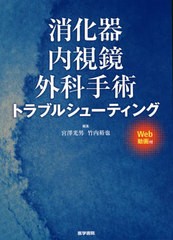 [書籍のメール便同梱は2冊まで]送料無料/[書籍]/消化器内視鏡外科手術トラブルシューティング Web動画付/宮澤光男/編集 竹内裕也/編集/NE