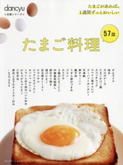 [書籍のメール便同梱は2冊まで]/[書籍]/たまご料理57皿 (プレジデントムック)/プレジデント社/NEOBK-2619066