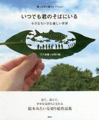 [書籍のメール便同梱は2冊まで]/[書籍]/葉っぱ切り絵コレクション いつでも君のそばにいる 小さなちいさな優しい世界/リト@葉っぱ切り絵/