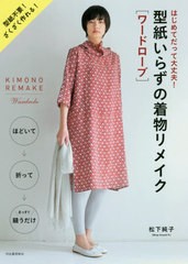 [書籍のメール便同梱は2冊まで]/[書籍]/型紙いらずの着物リメイク〈ワードローブ〉 はじめてだって大丈夫! 新装版/松下純子/著/NEOBK-262