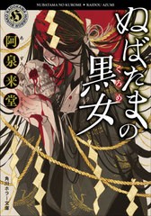 [書籍のメール便同梱は2冊まで]/[書籍]/ぬばたまの黒女 (角川ホラー文庫)/阿泉来堂/〔著〕/NEOBK-2626362