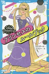 [書籍のメール便同梱は2冊まで]/[書籍]/Disney PRINCESSプリンセスのルールブック (講談社青い鳥文庫)/ウイザード・ノリリー/文/NEOBK-26