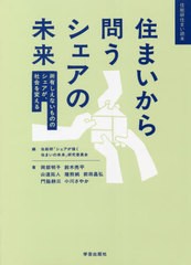 [書籍]/住まいから問うシェアの未来 所有しえないもののシェアが、社会を変える (住総研住まい読本)/住総研「シェアが描く住まいの未来」