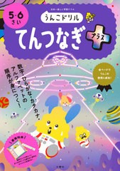 [書籍のメール便同梱は2冊まで]/[書籍]/うんこドリル てんつなぎプラス 5・6さ/文響社/NEOBK-2643066