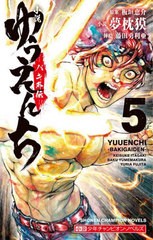 [書籍のメール便同梱は2冊まで]/[書籍]/小説ゆうえんち バキ外伝 5 (小説少年チャンピオン・ノベルズ)/板垣恵介/原案 夢枕獏/小説/NEOBK-