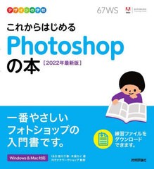 [書籍]/これからはじめるPhotoshopの本 2022年最新版 (デザインの学校)/宮川千春/著 木俣カイ/著 ロクナナワークショップ/監修/NEOBK-270