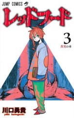 [書籍のメール便同梱は2冊まで]/[書籍]/レッドフード 3 (ジャンプコミックス)/川口勇貴/著/NEOBK-2707074