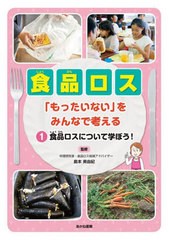 [書籍のメール便同梱は2冊まで]送料無料有/[書籍]/食品ロス 「もったいない」をみんなで考える 1/島本美由紀/監修/NEOBK-2708114