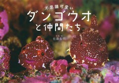 [書籍とのメール便同梱不可]/[書籍]/不思議可愛いダンゴウオと仲間たち/佐藤長明/写真・文/NEOBK-2710898