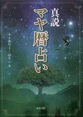 [書籍]/真説 マヤ暦占い/ふぇありー・はりぃ/著/NEOBK-2713714