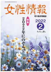 [書籍]/女性情報 2022 2月号/パド・ウィメンズ・オフィス/NEOBK-2714506