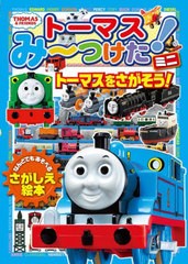 [書籍のメール便同梱は2冊まで]/[書籍]/トーマスみ〜つけた!ミニ トーマスをさがそう! (THOMAS & FRIENDS なんどでもあそべるさがしえ絵