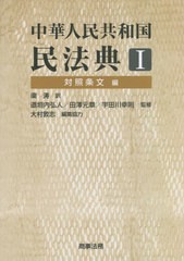 送料無料/[書籍]/中華人民共和国民法典   1 対照条文編/渠涛/訳 道垣内弘人/他監修/NEOBK-2720914