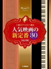 [書籍とのメール便同梱不可]送料無料有/[書籍]/楽譜 極上のピアノプレゼンツ 上級ピアニストへ贈る 人気映画の新定番30 【改訂版】 (ピア