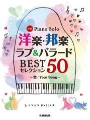 [書籍]/楽譜 洋楽・邦楽ラブ&バラードBESTセレクション50 恋/Your Song (ピアノ・ソロ)/ヤマハミュージックメディア/NEOBK-2724026