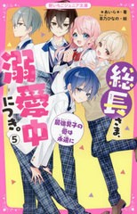 [書籍のメール便同梱は2冊まで]/[書籍]/総長さま、溺愛中につき。 5 (野いちごジュニア文庫)/*あいら*/著 茶乃ひなの/絵/NEOBK-2730426