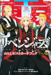 [書籍のメール便同梱は2冊まで]/[書籍]/東京リベンジャーズ ぬりえポストカードブック アニメ版/週刊少年マガジン編集アニメ「東京リベン