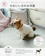 [書籍のメール便同梱は2冊まで]/[書籍]/かわいい犬のお洋服 商用OK! うちの子に着せたい!ウエア&マナーアイテム・小物全22items/山本真寿