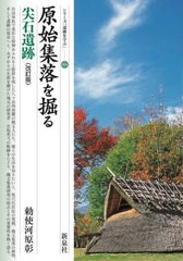 [書籍とのメール便同梱不可]/[書籍]/原始集落を掘る尖石遺跡 (シリーズ「遺跡を学ぶ」)/勅使河原彰/著/NEOBK-2801386