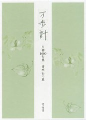 [書籍のメール便同梱は2冊まで]送料無料有/[書籍]/万歩計 川柳1000句集/清水あつ恵/著 清水賢治/編/NEOBK-2812122