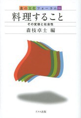 [書籍のメール便同梱は2冊まで]送料無料有/[書籍]/料理すること その変容と社会性 (食の文化フォーラム)/森枝卓士/編/NEOBK-1568683