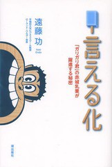 [書籍のゆうメール同梱は2冊まで]/[書籍]/言える化 「ガリガリ君」の赤城乳業が躍進する秘密/遠藤功/著/NEOBK-1568907