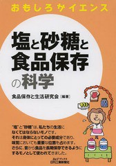 [書籍のゆうメール同梱は2冊まで]/[書籍]/塩と砂糖と食品保存の科学 (B&Tブックス)/食品保存と生活研究会/編著/NEOBK-1639955