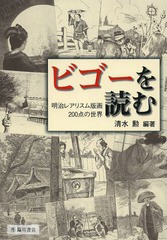 [書籍]/ビゴーを読む 明治レアリスム版画200点の世界/清水勲/編著/NEOBK-1648579