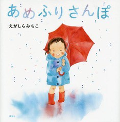 [書籍のメール便同梱は2冊まで]/[書籍]/あめふりさんぽ (講談社の創作絵本)/えがしらみちこ/作/NEOBK-1664819