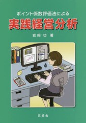 [書籍]/ポイント係数評価法による実践経営分析/岩崎功/著/NEOBK-1676043