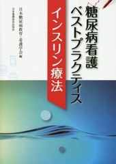 [書籍のゆうメール同梱は2冊まで]送料無料有/[書籍]/糖尿病看護ベストプラクティスインスリン療法/日本糖尿病教育・看護学会/編/NEOBK-16