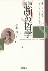 [書籍]/悲劇の哲学 シェリング芸術哲学の光芒 (叢書シェリング入門)/松山壽一/著/NEOBK-1728667