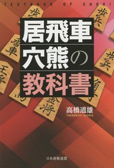 [書籍のメール便同梱は2冊まで]/[書籍]/居飛車穴熊の教科書/高橋道雄/著/NEOBK-1729395