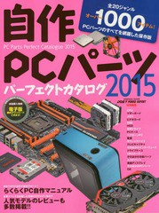 /[書籍]/’15 自作PCパーツパーフェクトカタロ (impress)/インプレスジャ/NEOBK-1737651