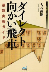 [書籍のゆうメール同梱は2冊まで]/[書籍]/ダイレクト向かい飛車最新実戦ガイド (マイナビ将棋BOOKS)/大石直嗣/著/NEOBK-1738275