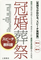 [書籍のゆうメール同梱は2冊まで]/[書籍]/冠婚葬祭スピーチの教科書 気持ちが伝わる、スピーチ実例集! 突然の祝辞や弔辞でも大丈夫基本マ