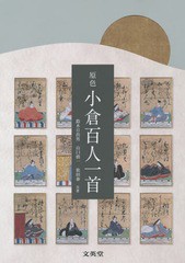 [書籍のゆうメール同梱は2冊まで]/[書籍]/原色小倉百人一首 (シグマベスト)/鈴木日出男/共著 山口慎一/共著 依田泰/共著/NEOBK-1746603