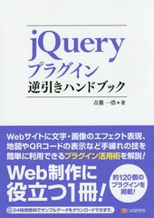 [書籍]/jQueryプラグイン逆引きハンドブック/古籏一浩/著/NEOBK-1754283