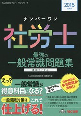 [書籍とのゆうメール同梱不可]/[書籍]/ナンバーワン社労士最強の一般常識問題集 2015年度版 (TAC社労士ナンバーワンシリーズ)/TAC株式会