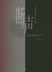 [書籍]/断声 ある夜鳴きそば屋の詩 青木辰男遺作集/青木辰男/〔著〕 青木五郎/編/NEOBK-1807891