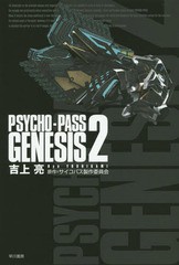 [書籍のメール便同梱は2冊まで]/[書籍]/PSYCHO-PASS GENESIS 2 (ハヤカワ文庫 JA 1195)/吉上亮/著 サイコパス製作委員会/原作/NEOBK-1809