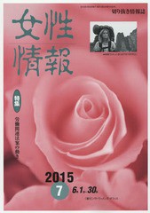 [書籍]/女性情報 切り抜き情報誌 2015-7/パド・ウィメンズ・オフィス/NEOBK-1840683