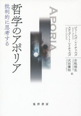 [書籍]/哲学のアポリア 批判的に思考する / 原タイトル:Problems from Philosophy 原著第3版の翻訳/ジェームズ・レイチェルズ/著 スチュ