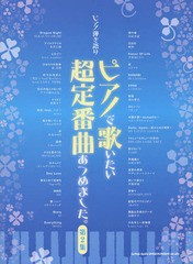 [書籍とのゆうメール同梱不可]/送料無料有/[書籍]/ピアノで歌いたい超定番曲あつめました。 第2集 (ピアノ弾き語り)/シンコーミュージッ