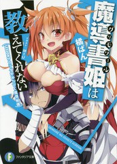 [書籍のゆうメール同梱は2冊まで]/[書籍]/魔導書姫(グリモワール)は教えてくれない LESSON2 (富士見ファンタジア文庫)/橘ぱん/著/NEOBK-1