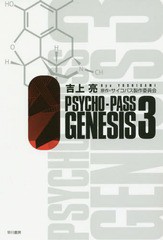 [書籍のゆうメール同梱は2冊まで]/[書籍]/PSYCHO-PASS GENESIS 3 (ハヤカワ文庫JA)/吉上亮/著 サイコパス製作委員会/原作/NEOBK-1906291